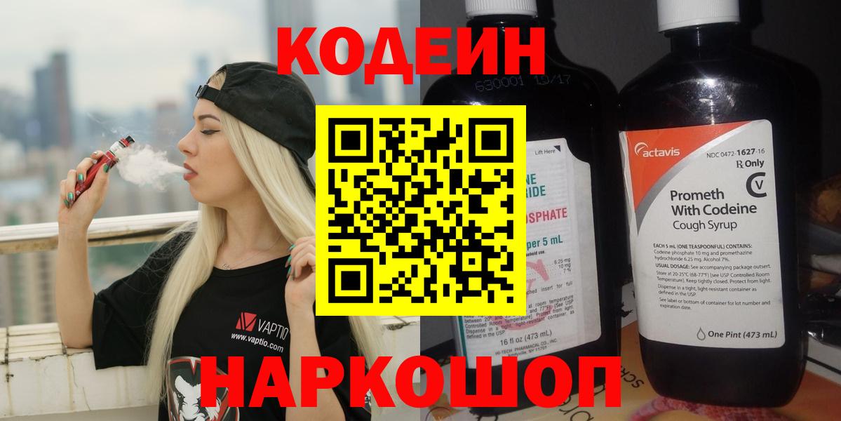 Кодеин Purple Drank Тосно