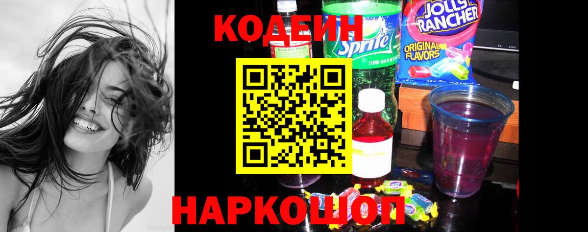 Кодеин Purple Drank  Вход с VPN  Тосно  Codein Purple Drank 